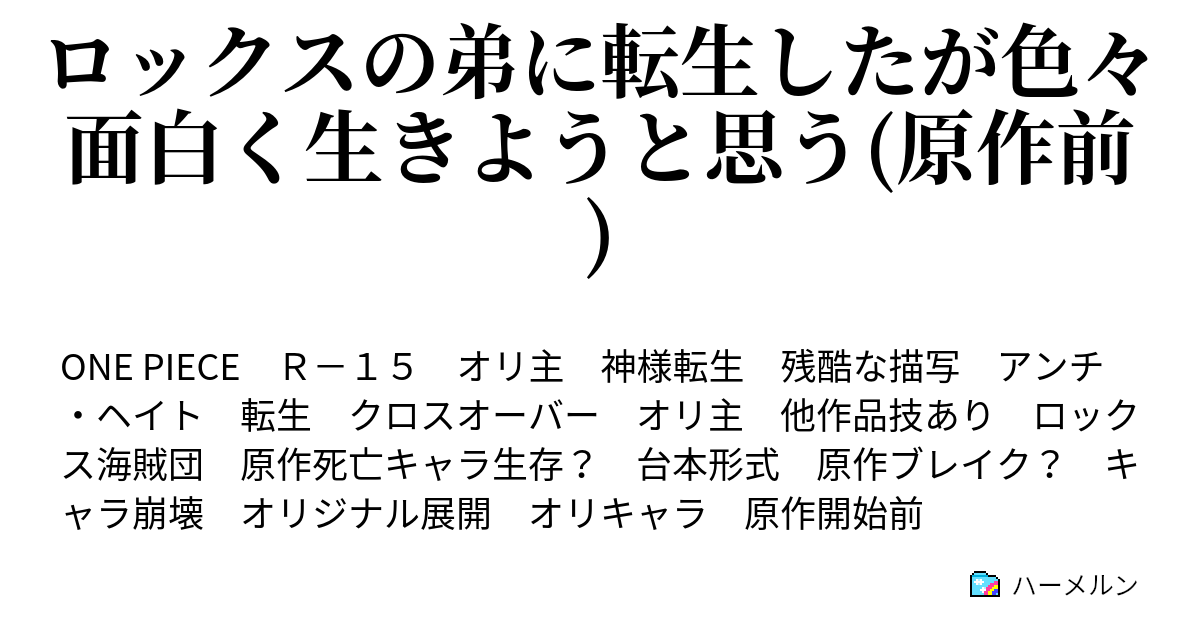 ロックスの弟に転生したが色々面白く生きようと思う 原作前 ハーメルン