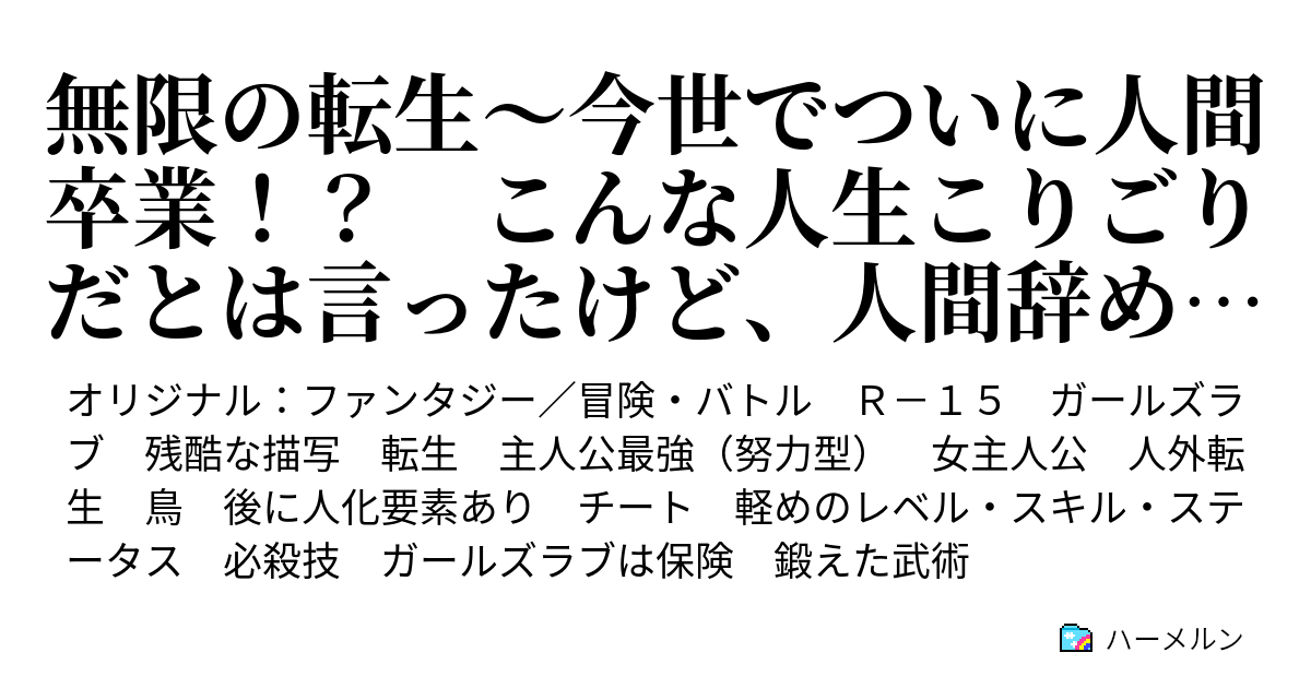 無限の転生 人外少女は異世界の空を飛ぶ 最弱だったけど何度も死んで繰り返した人生の 種族スキル と 鍛えた武術 と 必殺技 を駆使して今世こそ大切なもの を守るため最強へと成り上がる ハーメルン