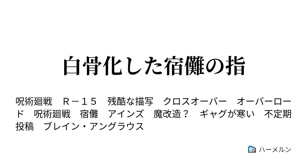 白骨化した宿儺の指 ハーメルン
