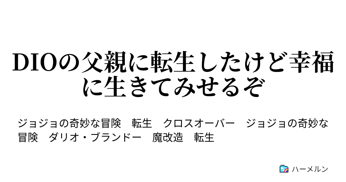 Dioの父親に転生したけど幸福に生きてみせるぞ Narou