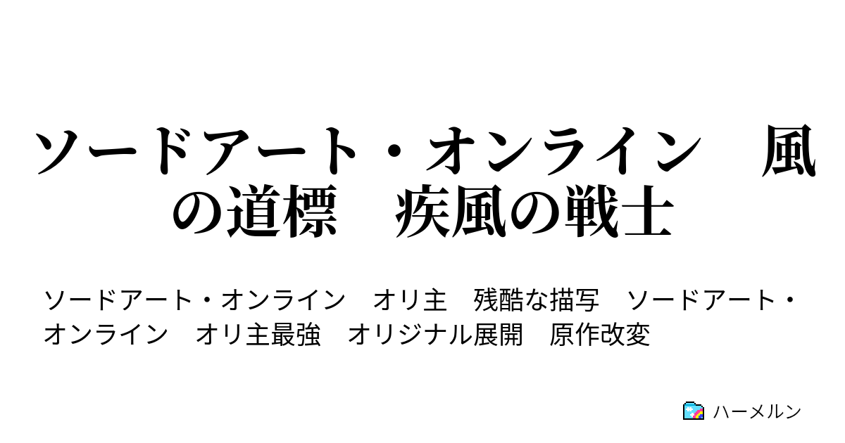 ソードアート オンライン 風の道標 疾風の戦士 ハーメルン