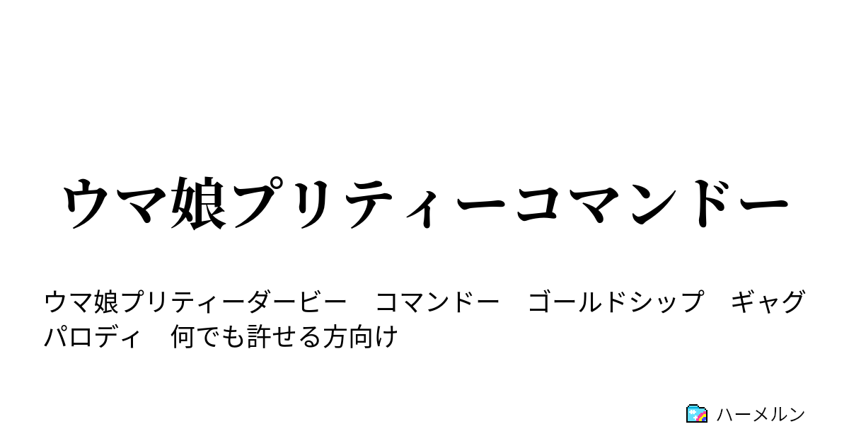 ウマ娘プリティーコマンドー ウマ娘プリティーコマンドー ハーメルン