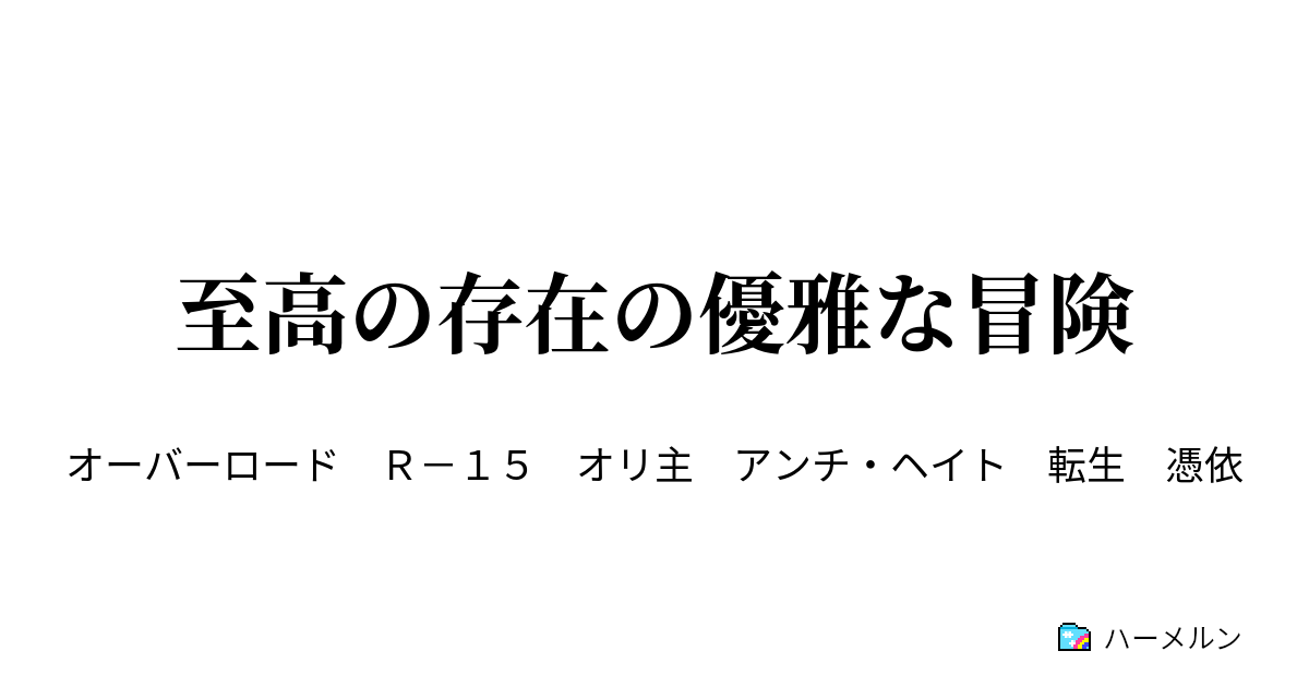 至高の御身