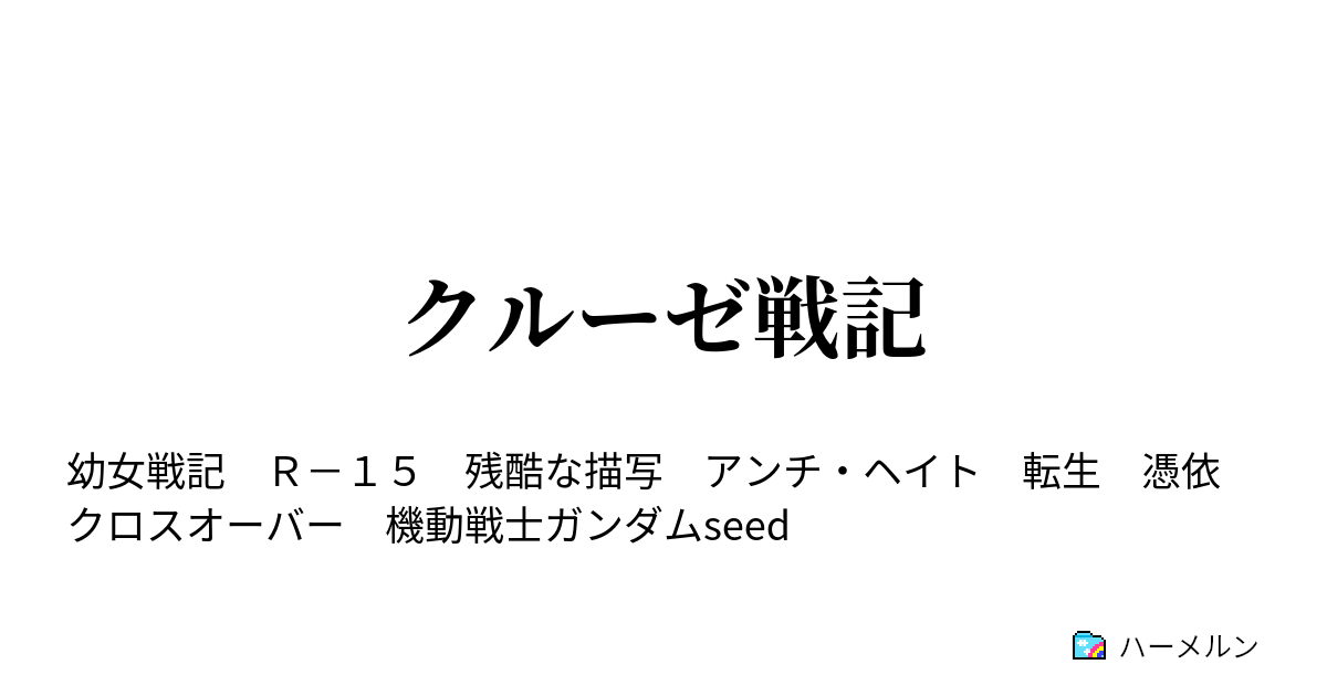 クルーゼ戦記 クルーゼ戦記 ハーメルン