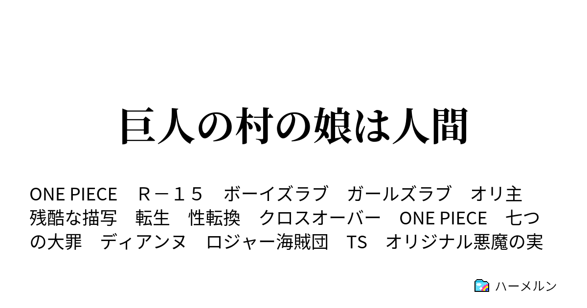 巨人の村の娘は人間 ロジャーと白ひげ ハーメルン