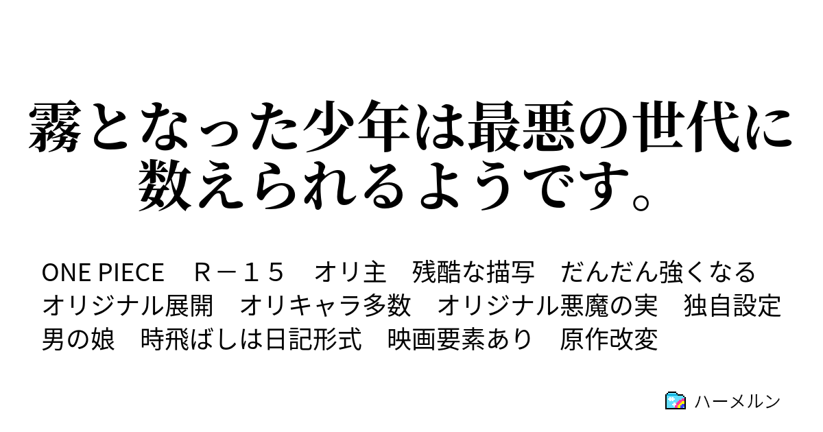 霧となった少年は最悪の世代に数えられるようです ハーメルン