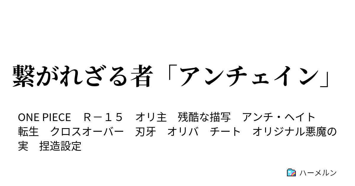 繋がれざる者 アンチェイン ハーメルン