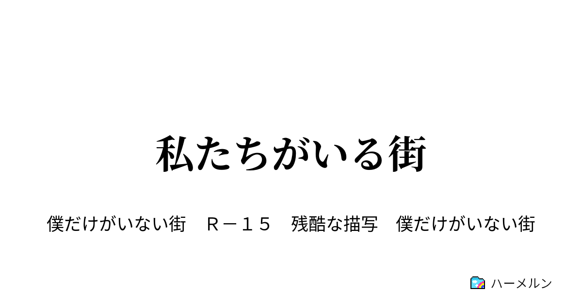 私たちがいる街 ハーメルン