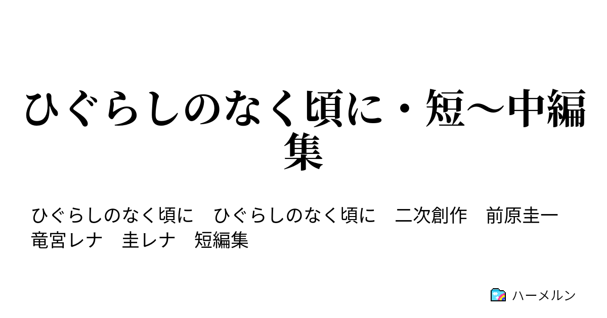 ひぐらしのなく頃に・短～中編集 ハーメルン