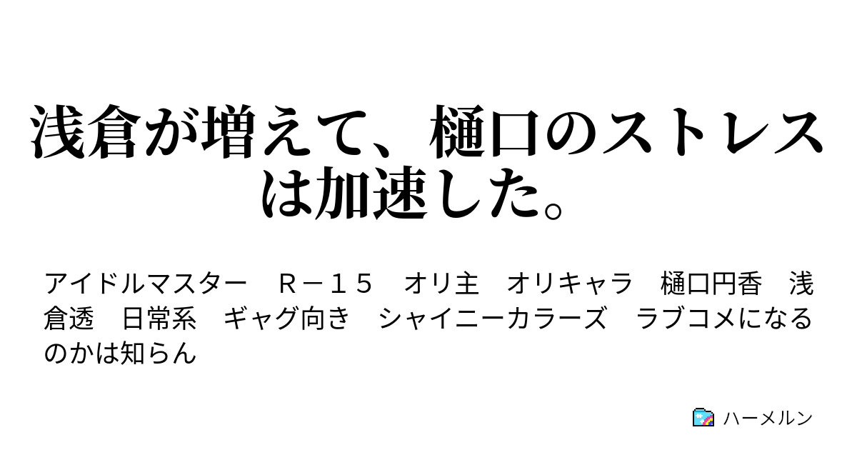 浅倉が増えて 樋口のストレスは加速した 恥での逃げは役立たず ハーメルン