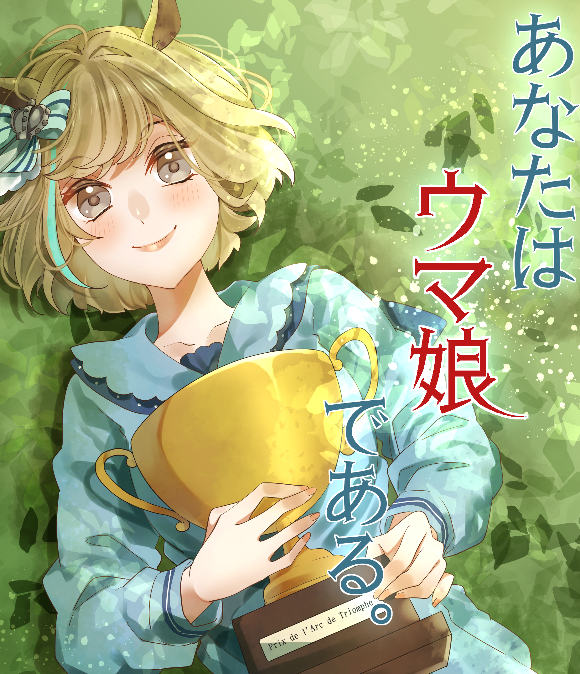 あなたはウマ娘である ハーメルン