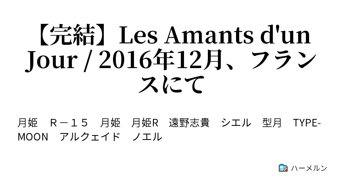 完結 Les Amants D Un Jour 16年12月 フランスにて ハーメルン