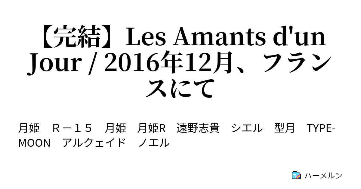 完結 Les Amants D Un Jour 16年12月 フランスにて ハーメルン