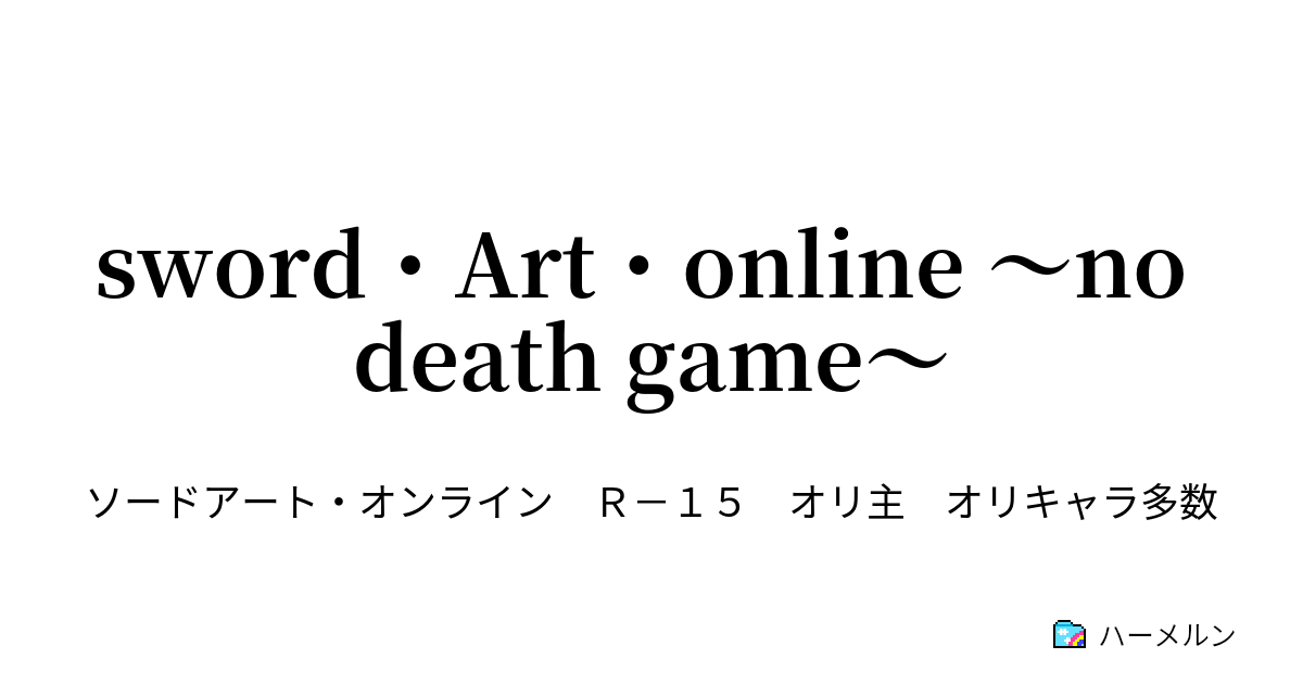 Sword Art Online No Death Game ハーメルン