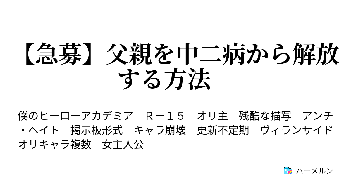 急募 父親を中二病から解放する方法 3スレ目 ハーメルン