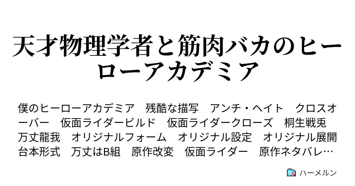 天才物理学者と筋肉バカのヒーローアカデミア ハーメルン