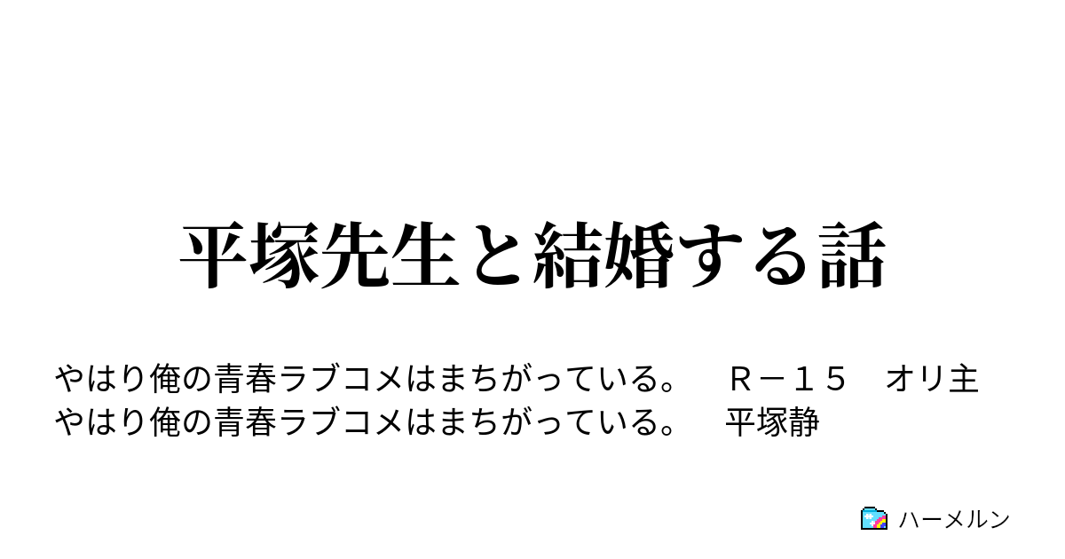 平塚先生と結婚する話 ハーメルン