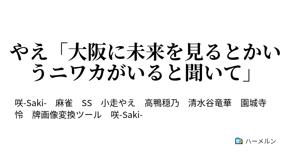 やえ 大阪に未来を見るとかいうニワカがいると聞いて やえ 大阪に未来を見るとかいうニワカがいると聞いて ハーメルン