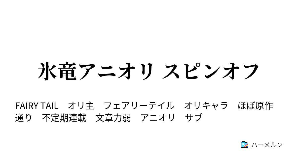 氷竜アニオリ スピンオフ ハーメルン