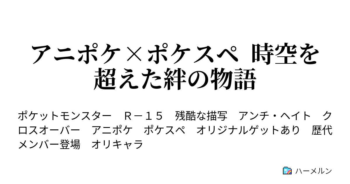 アニポケ ポケスペ 時空を超えた絆の物語 第二話 図鑑所有者との出会い2 ジョウト ホウエン編 ハーメルン