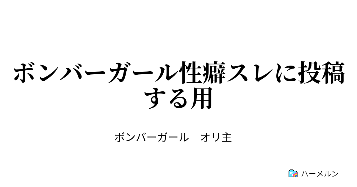 ボンバーガール性癖スレに投稿する用 クロと縁日 ハーメルン