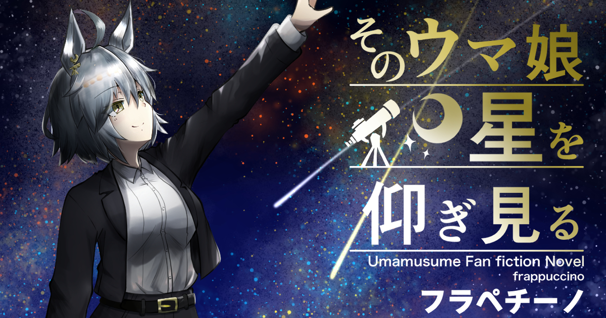 そのウマ娘 星を仰ぎ見る 舞台の裏で 2 ハーメルン