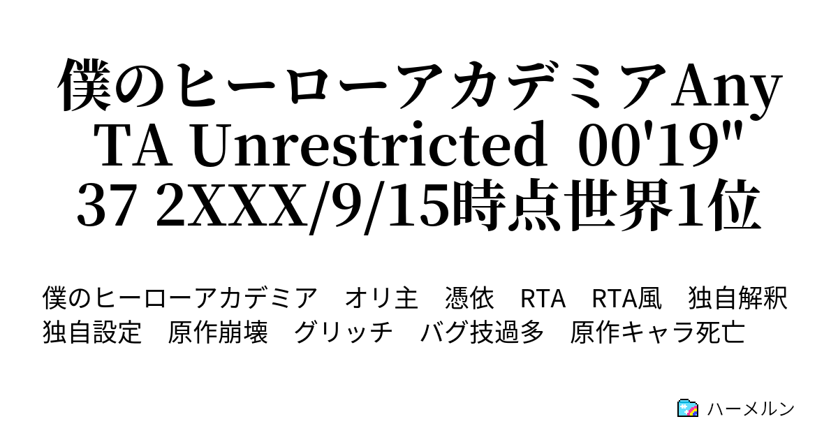 僕のヒーローアカデミアany Rta Unrestricted 00 19 37 2xxx 9 15時点世界1位 ヒロアカany Rta Unrestricted 19 37 2xxx 9 15時点世界1位 ハーメルン