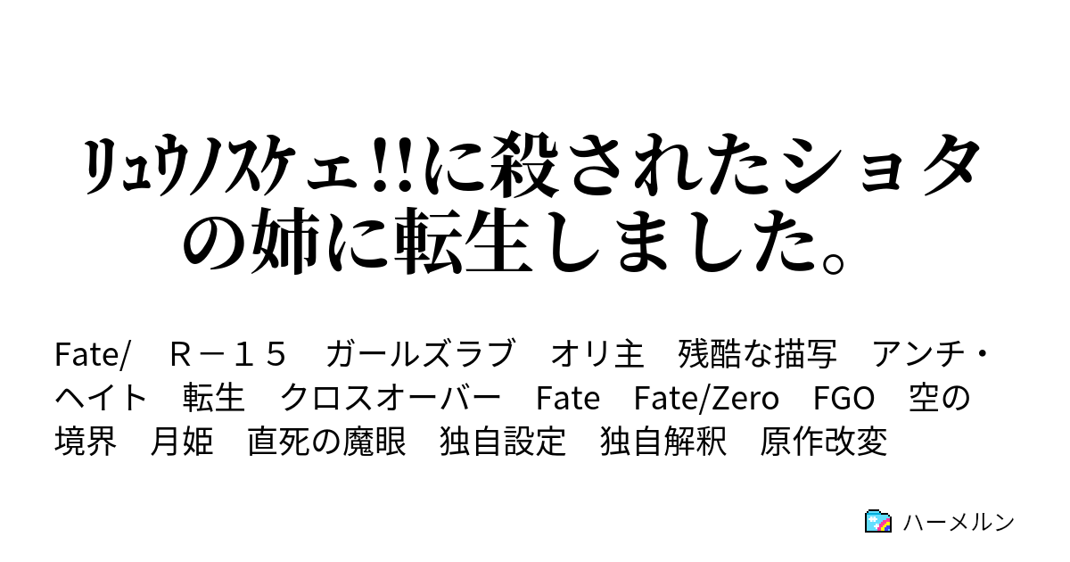 ﾘｭｳﾉｽｹェ に殺されたショタの姉に転生しました プロローグ その2 ハーメルン