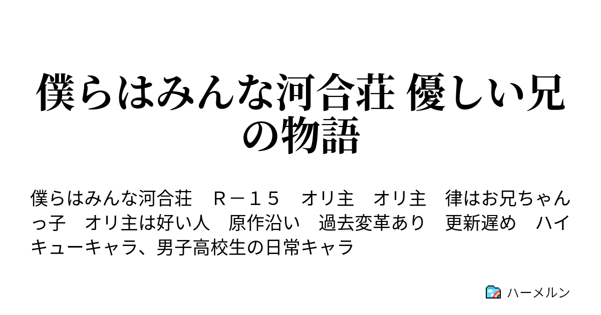 僕らはみんな河合荘 優しい兄の物語 ハーメルン