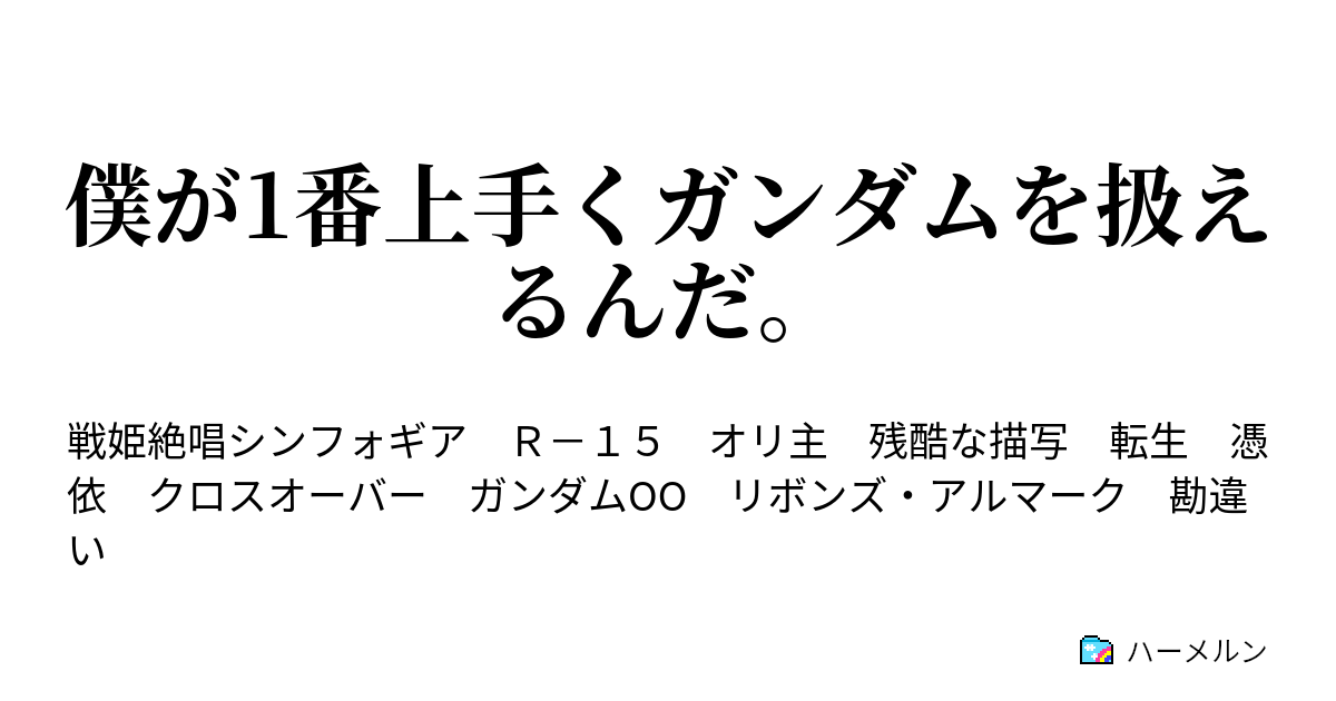 僕が1番上手くガンダムを扱えるんだ ハーメルン