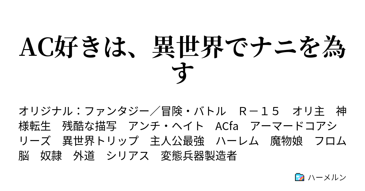 Ac好きは 異世界でナニを為す ハーメルン