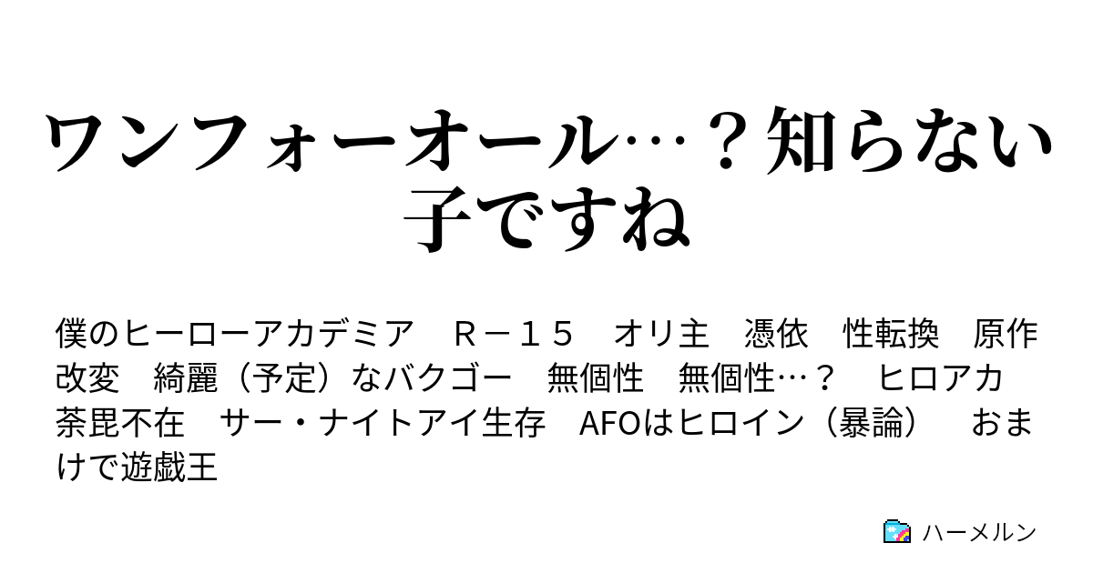 ワンフォーオール 知らない子ですね 無個性 知らない子ですね ハーメルン