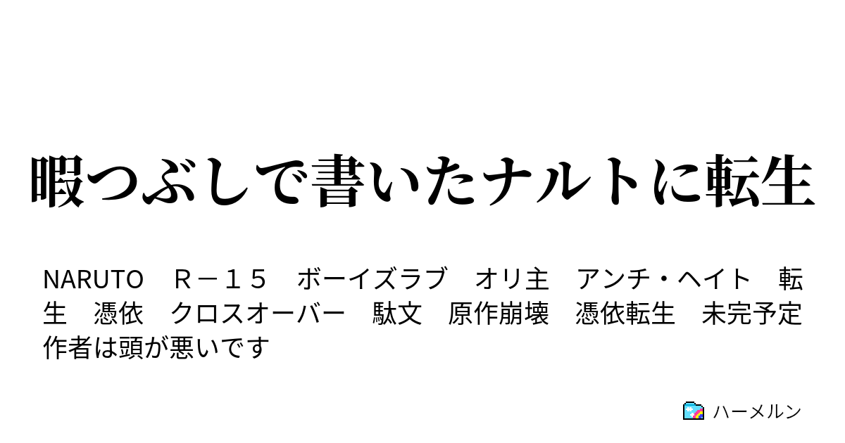 暇つぶしで書いたナルトに転生 ハーメルン
