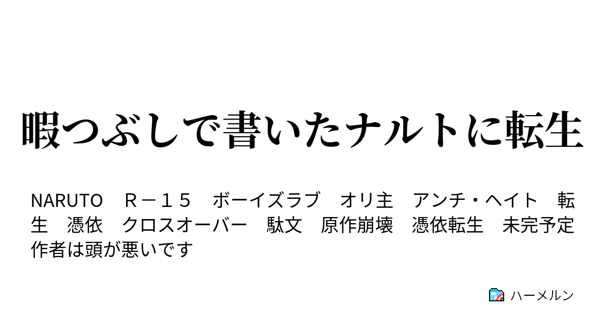 暇つぶしで書いたナルトに転生 暇つぶ番外編 注 日向姉妹とイノのヤンデレ 一部ネタバレを含みます ハーメルン