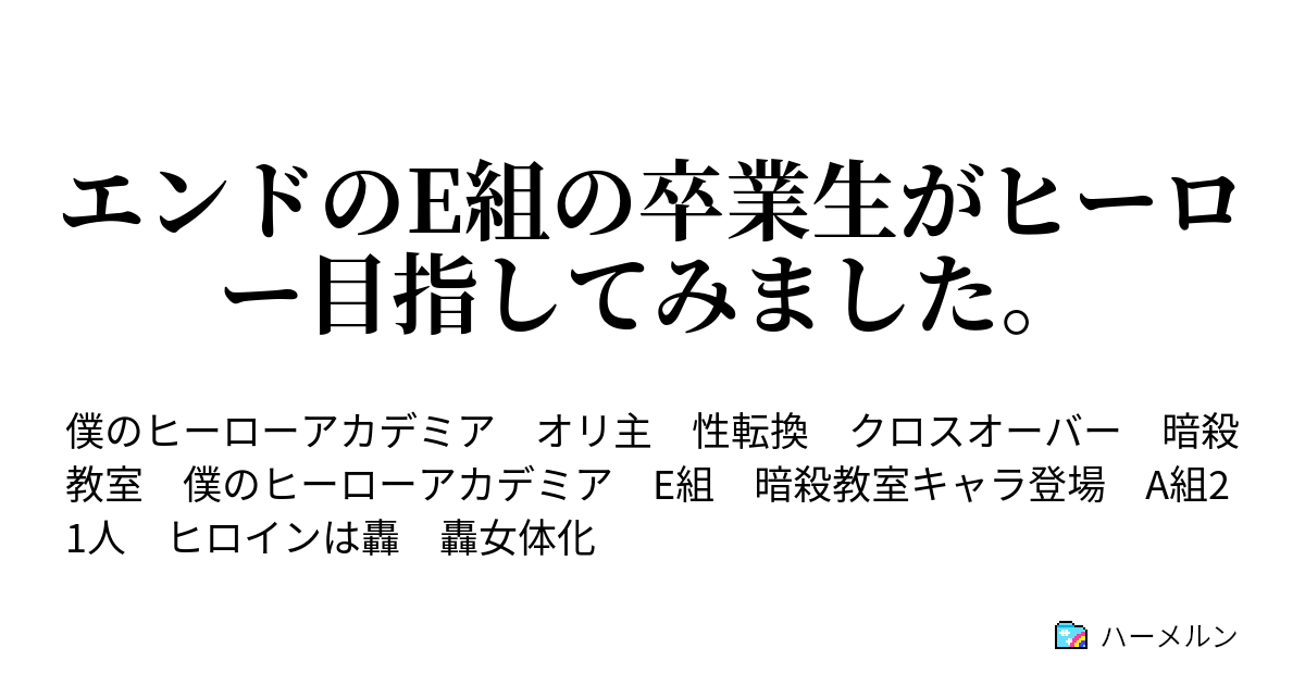 エンドのe組の卒業生がヒーロー目指してみました ハーメルン