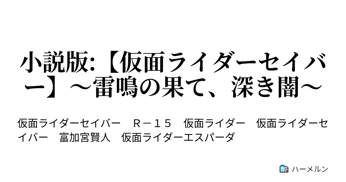 小説版 仮面ライダーセイバー 雷鳴の果て 深き闇 小説版 仮面ライダーセイバー 雷鳴の果て 深き闇 ハーメルン