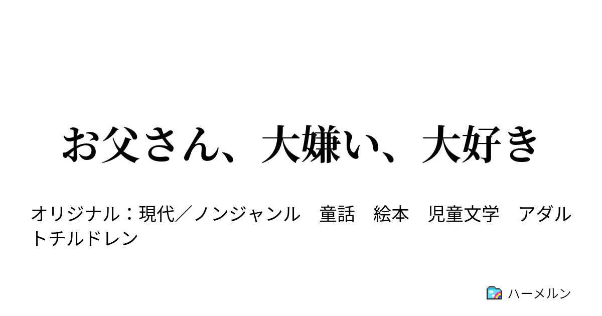 お父さん 大嫌い 大好き お父さん 大嫌い 大好き ハーメルン