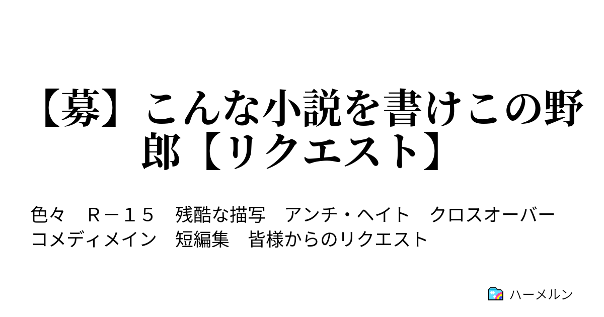 募 こんな小説を書けこの野郎 リクエスト マチ 団長 あたし好きな人が出来たから幻影旅団やめて花嫁修行しようと思う 前編 幸1511様 原案 ハーメルン