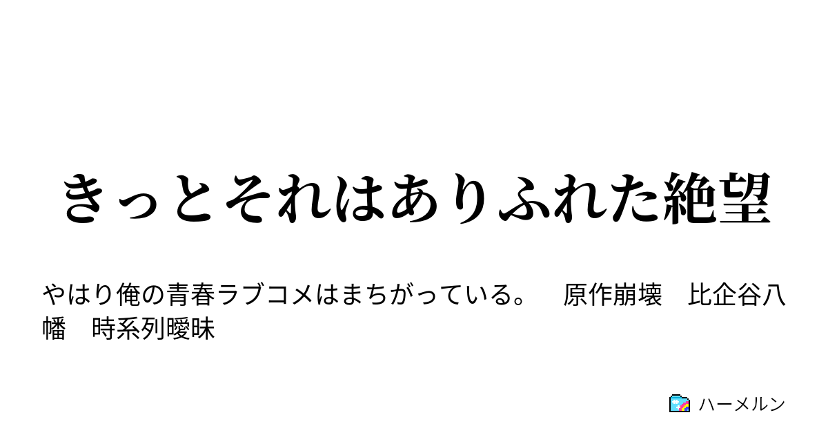 きっとそれはありふれた絶望 きっとそれはありふれた絶望 ハーメルン