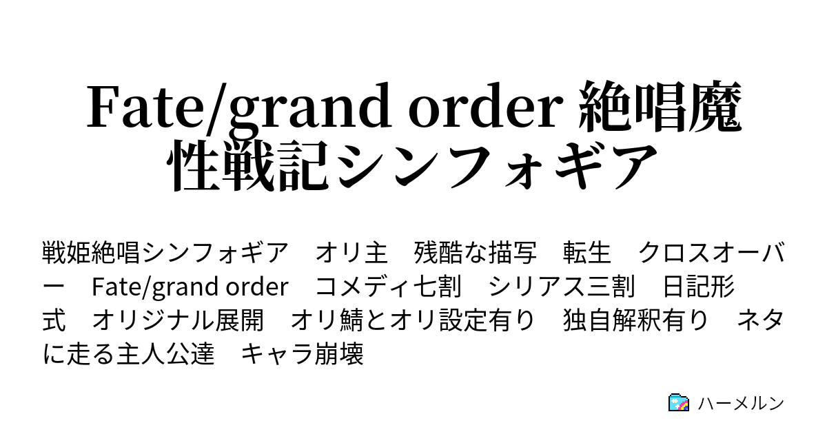 Fate Grand Order 絶唱魔性戦記シンフォギア ハーメルン