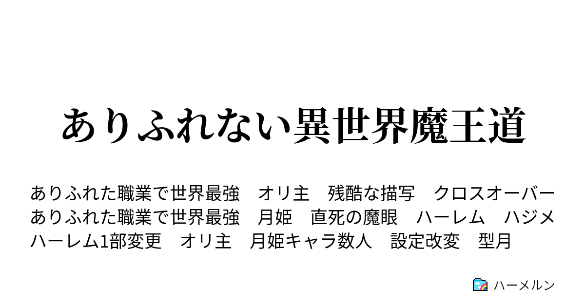 ありふれない異世界魔王道 1 ハーメルン