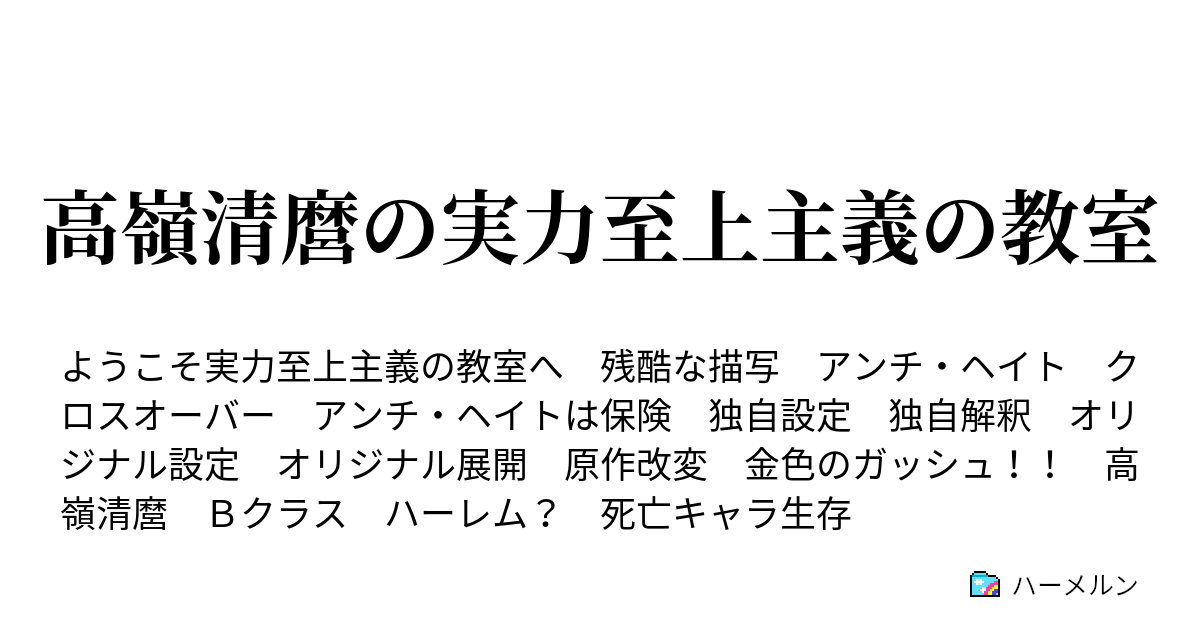 高嶺清麿の実力至上主義の教室 第一話 魔界の王を決める物語の完結 ハーメルン