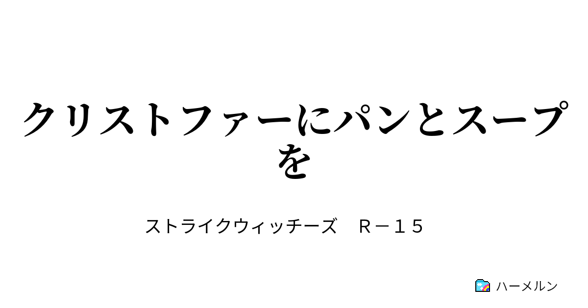 クリストファーにパンとスープを ハーメルン