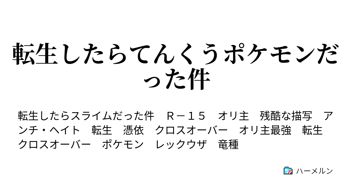 転生したらてんくうポケモンだった件 ハーメルン