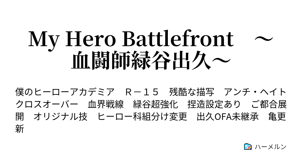 My Hero Battlefront 血闘師緑谷出久 第12話 なにこれ拷問 ハーメルン