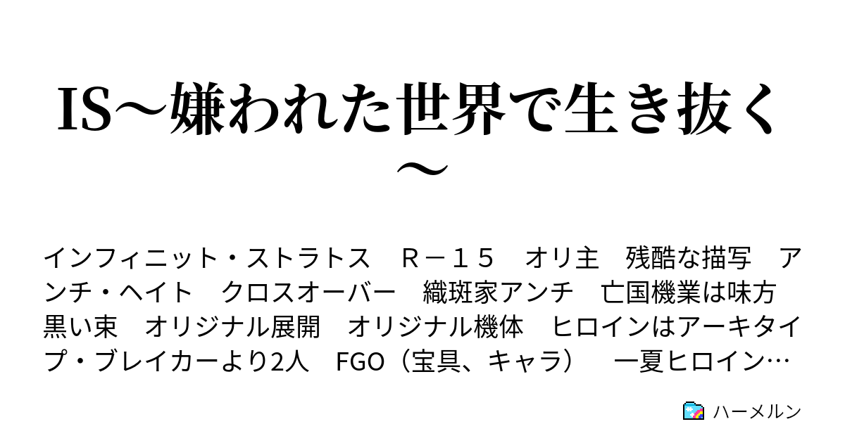 Is 嫌われた世界で生き抜く ハーメルン
