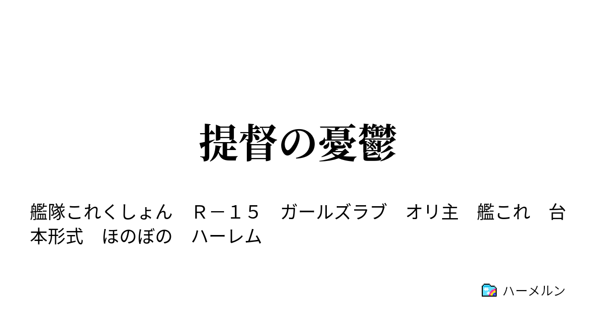 提督の憂鬱 ハーメルン