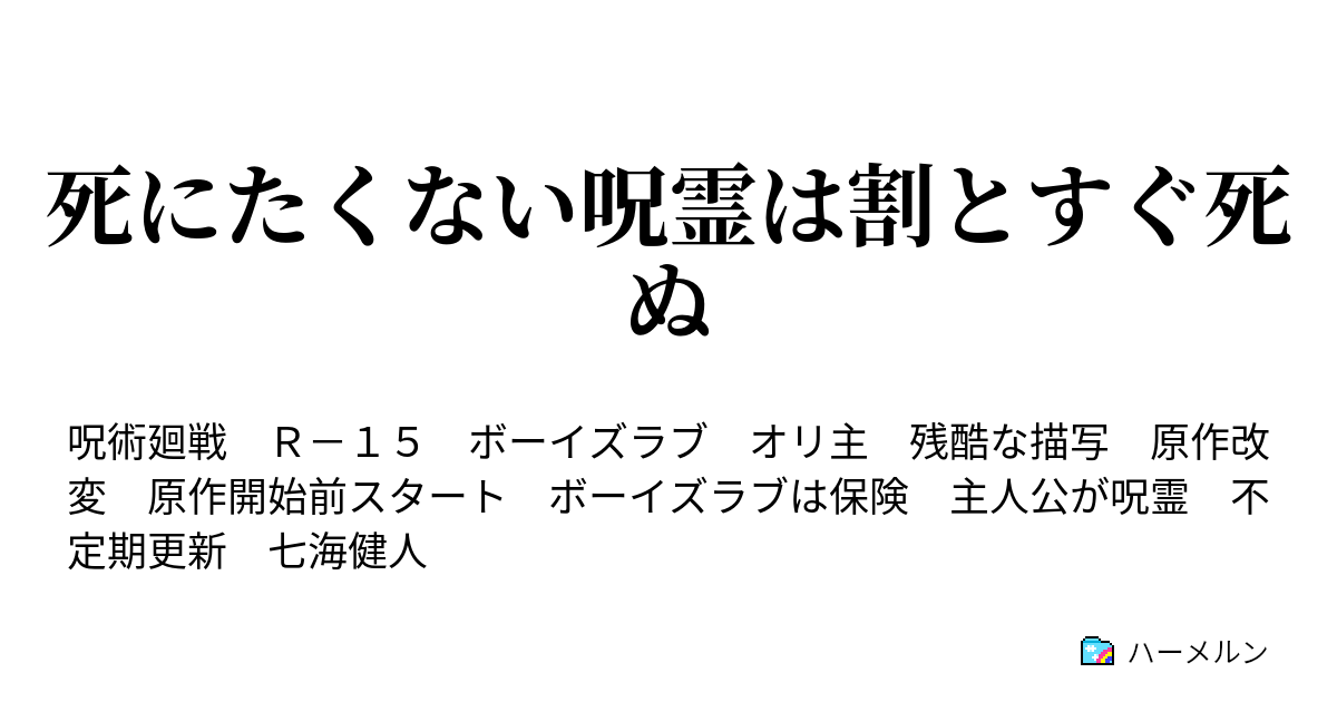 死にたくない呪霊は割とすぐ死ぬ 呪霊の半旬 Day１ ハーメルン