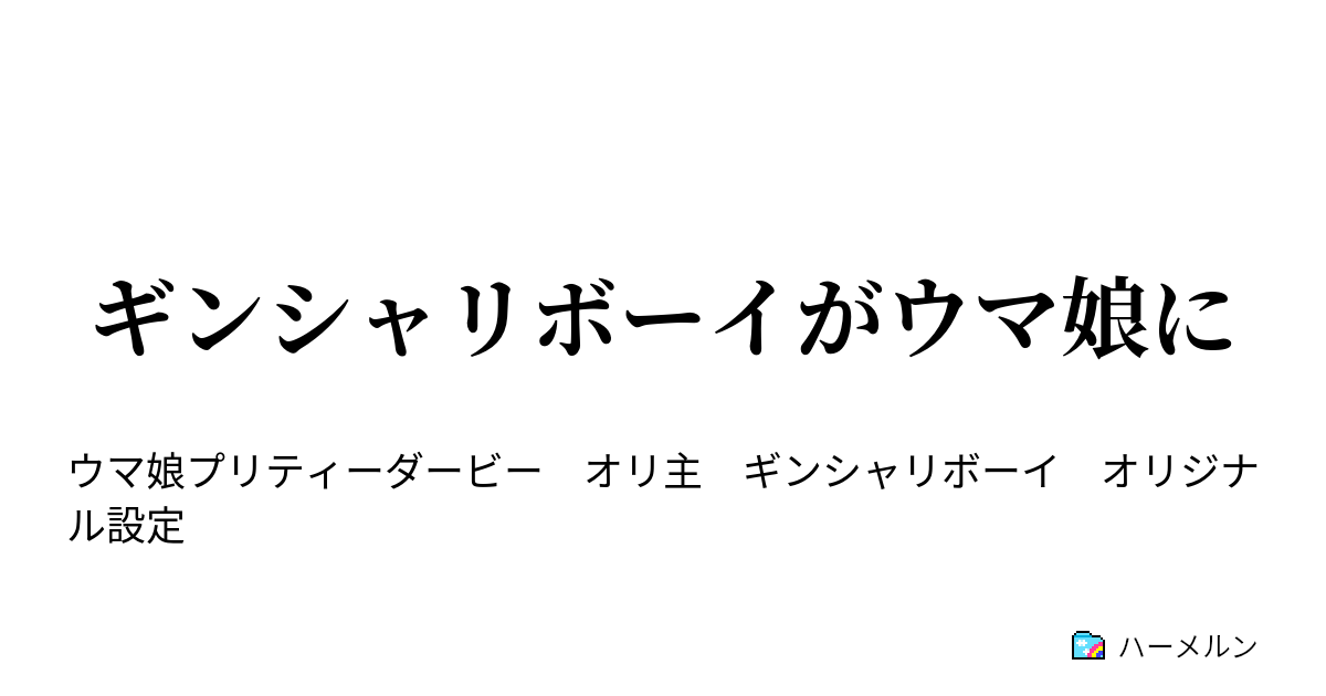 ギンシャリボーイがウマ娘に ハーメルン