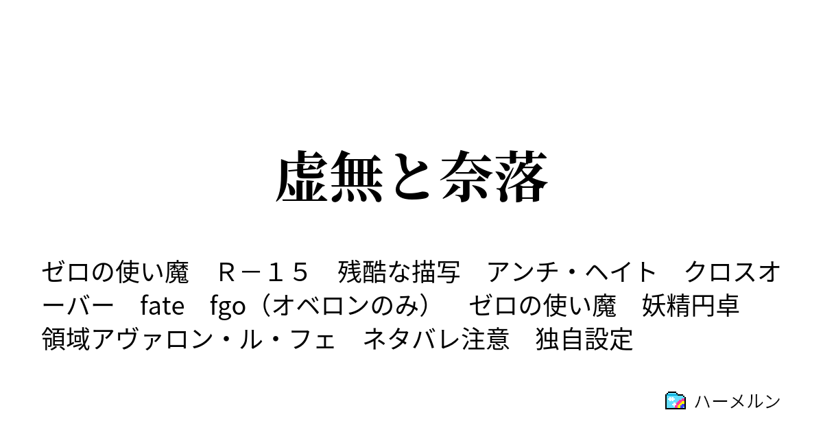 虚無と奈落 第1話 ハーメルン